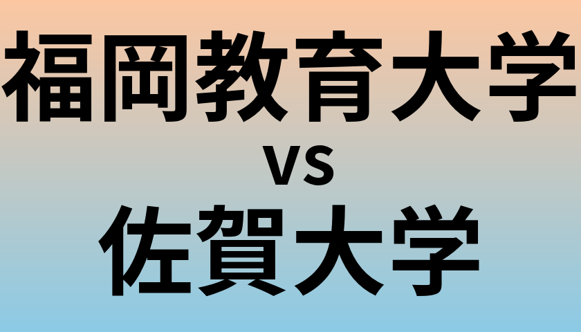 福岡教育大学と佐賀大学 のどちらが良い大学?