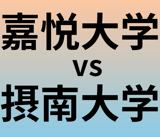 嘉悦大学と摂南大学 のどちらが良い大学?