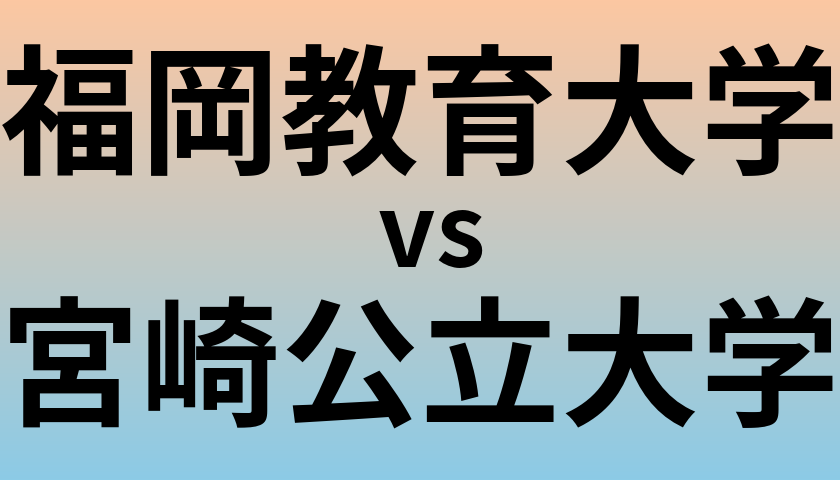 福岡教育大学と宮崎公立大学 のどちらが良い大学?