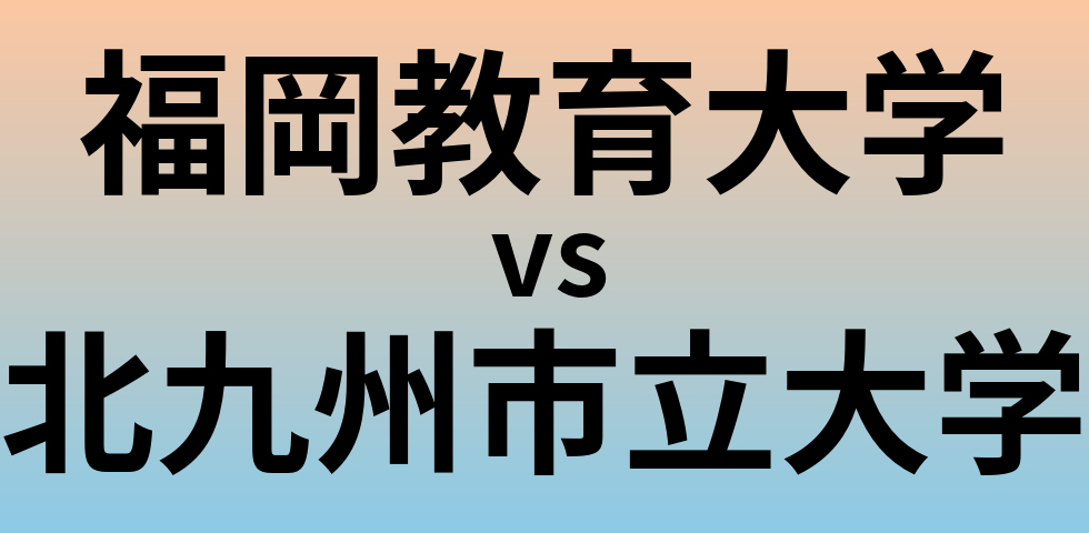 福岡教育大学と北九州市立大学 のどちらが良い大学?