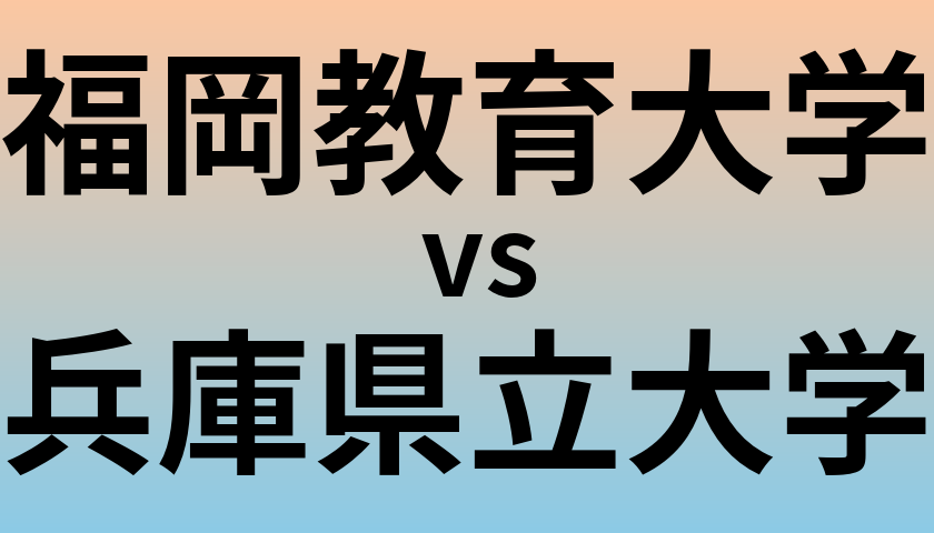 福岡教育大学と兵庫県立大学 のどちらが良い大学?