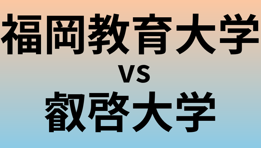 福岡教育大学と叡啓大学 のどちらが良い大学?