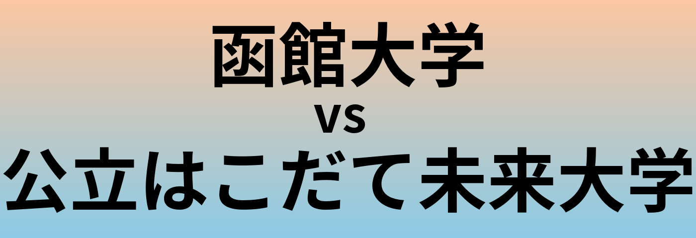 函館大学と公立はこだて未来大学 のどちらが良い大学?