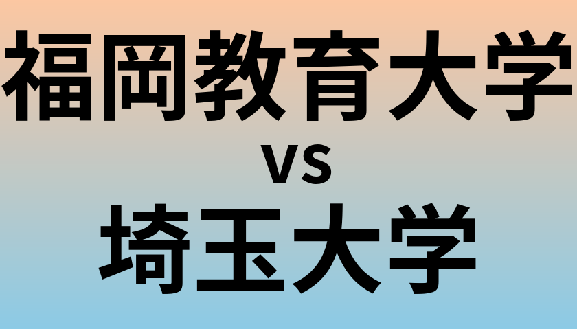 福岡教育大学と埼玉大学 のどちらが良い大学?