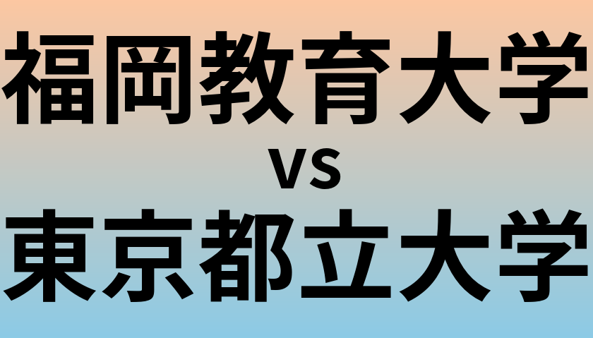 福岡教育大学と東京都立大学 のどちらが良い大学?