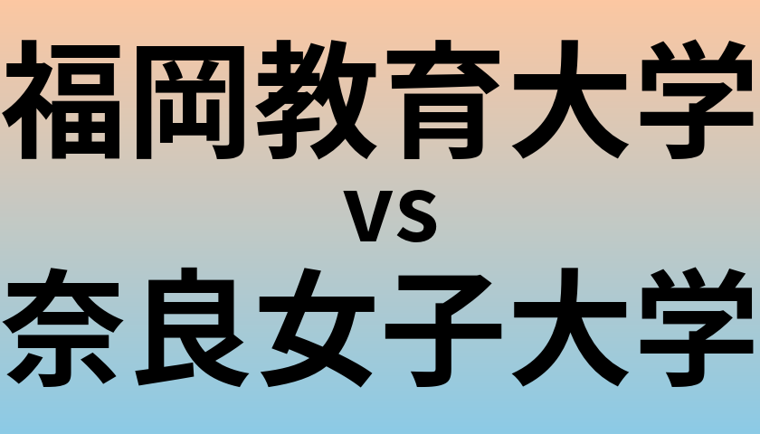 福岡教育大学と奈良女子大学 のどちらが良い大学?