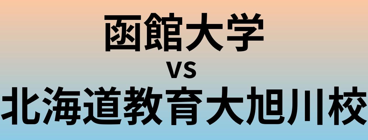 函館大学と北海道教育大旭川校 のどちらが良い大学?