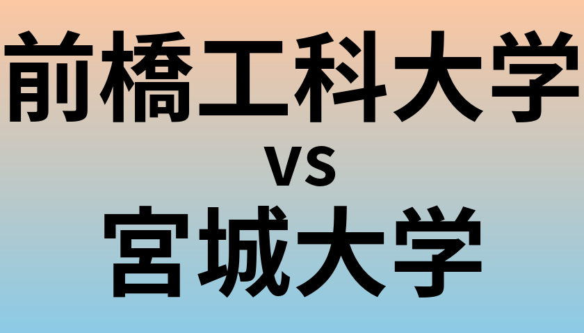 前橋工科大学と宮城大学 のどちらが良い大学?