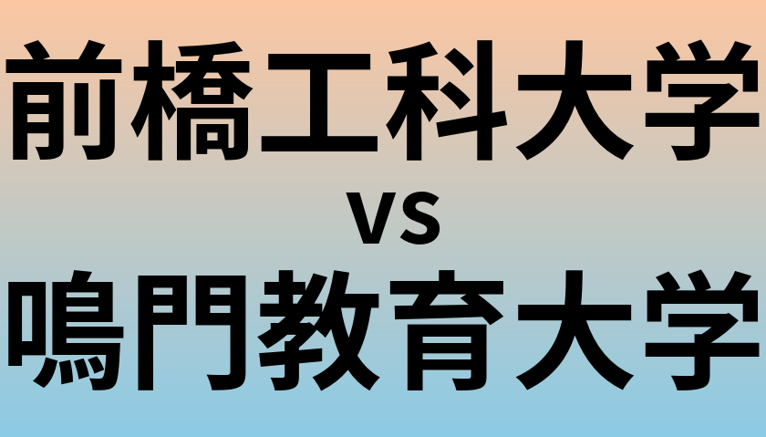 前橋工科大学と鳴門教育大学 のどちらが良い大学?