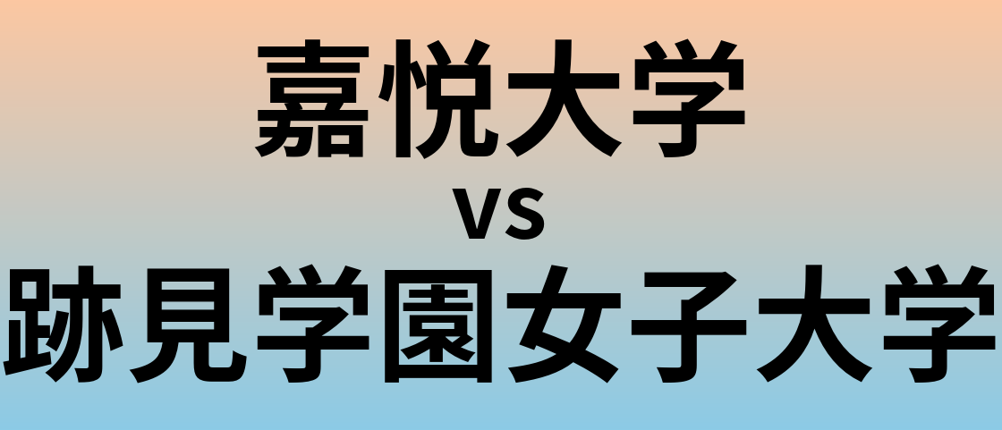 嘉悦大学と跡見学園女子大学 のどちらが良い大学?