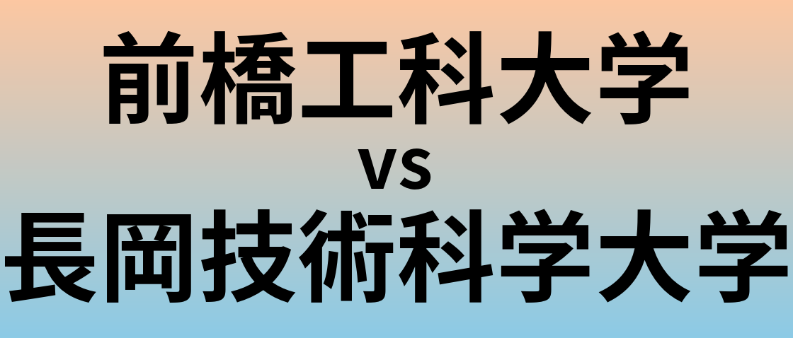 前橋工科大学と長岡技術科学大学 のどちらが良い大学?