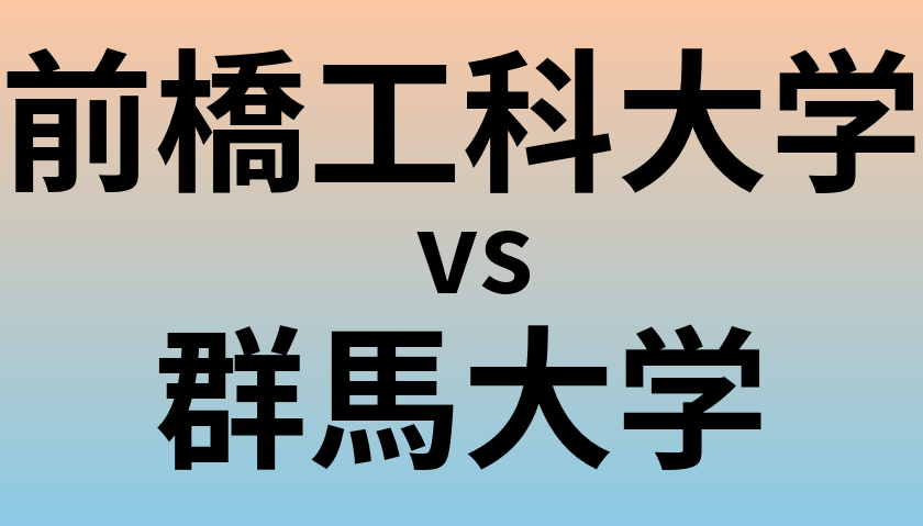 前橋工科大学と群馬大学 のどちらが良い大学?