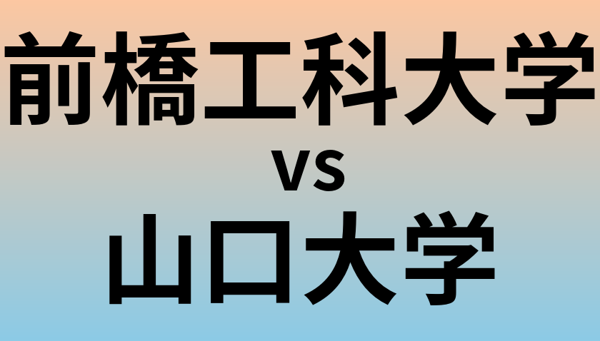 前橋工科大学と山口大学 のどちらが良い大学?