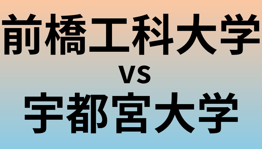 前橋工科大学と宇都宮大学 のどちらが良い大学?