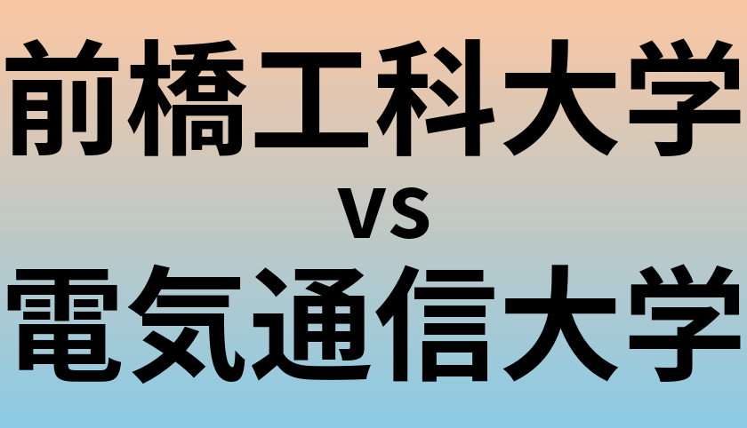 前橋工科大学と電気通信大学 のどちらが良い大学?