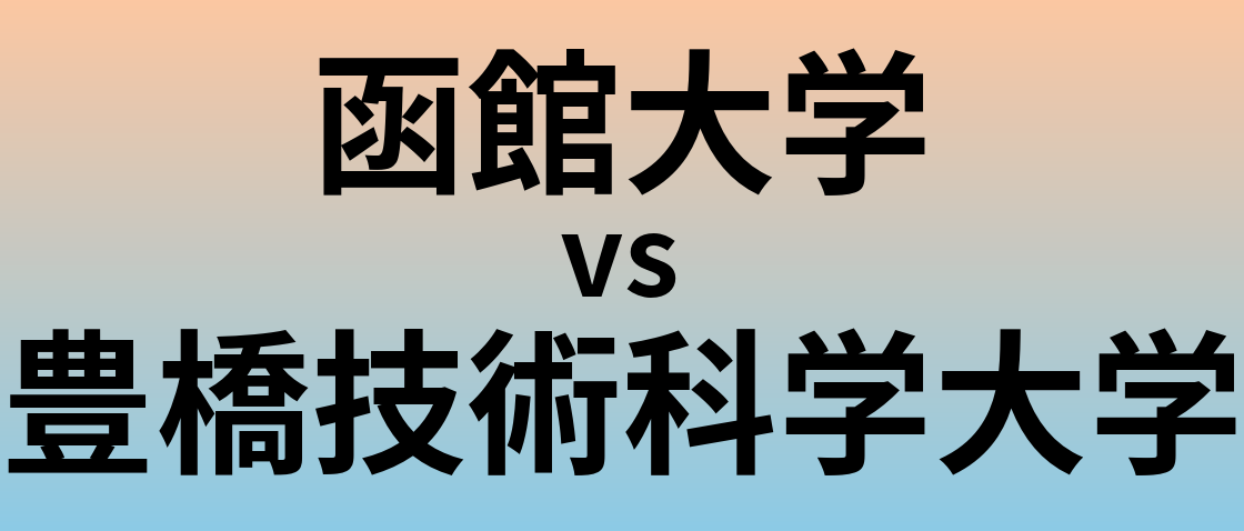 函館大学と豊橋技術科学大学 のどちらが良い大学?