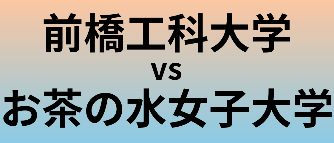 前橋工科大学とお茶の水女子大学 のどちらが良い大学?