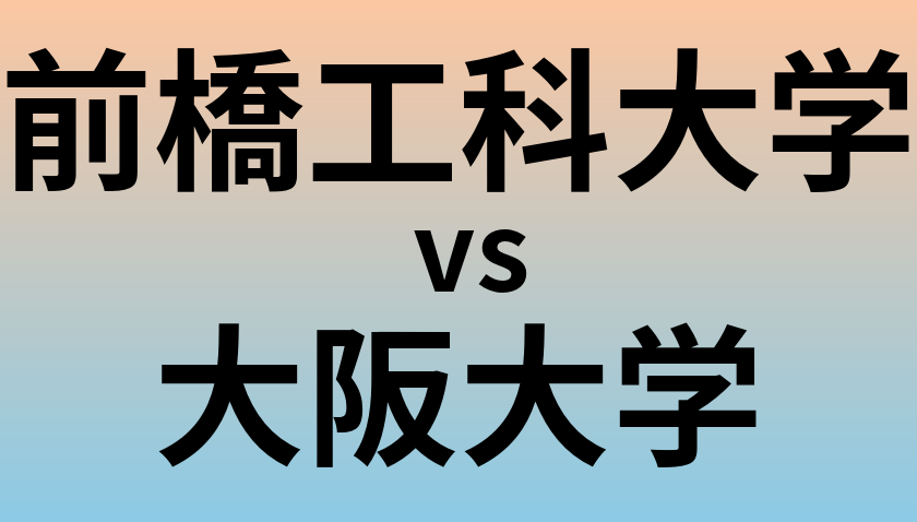 前橋工科大学と大阪大学 のどちらが良い大学?