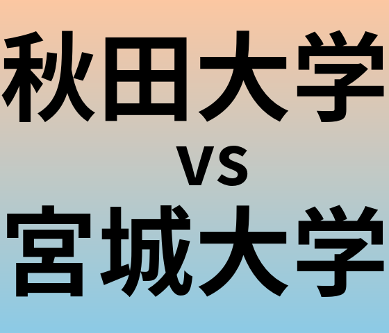 秋田大学と宮城大学 のどちらが良い大学?