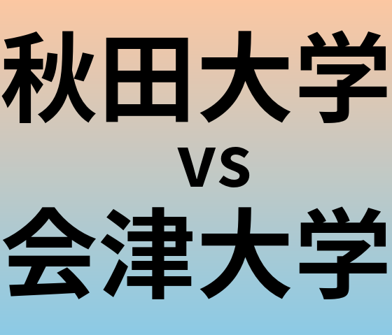 秋田大学と会津大学 のどちらが良い大学?