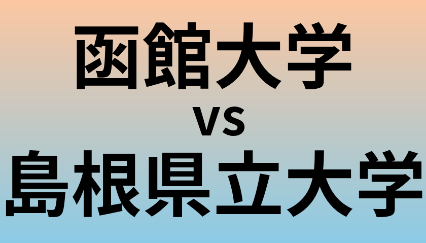 函館大学と島根県立大学 のどちらが良い大学?