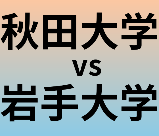 秋田大学と岩手大学 のどちらが良い大学?