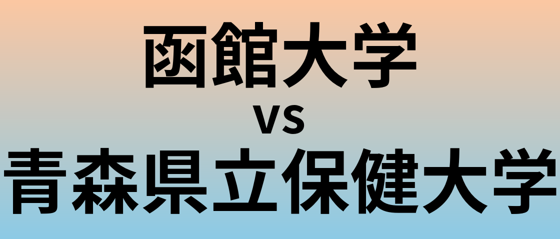 函館大学と青森県立保健大学 のどちらが良い大学?