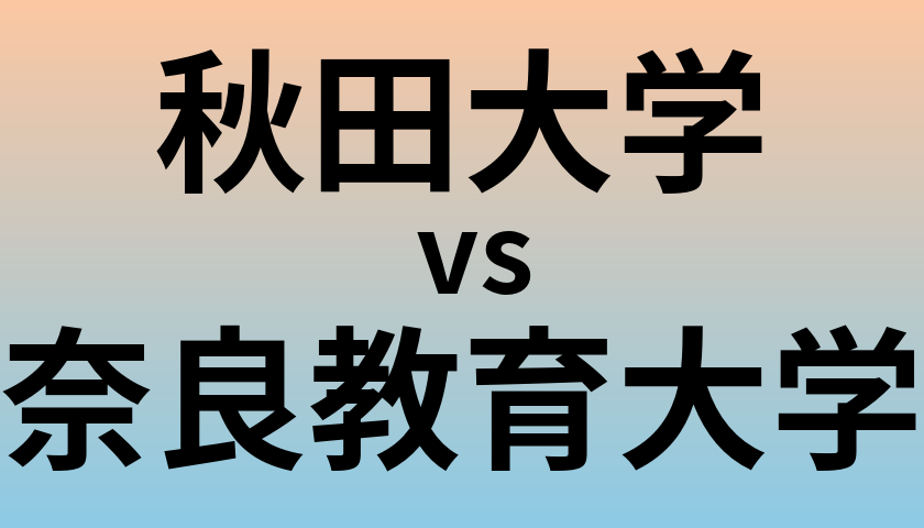 秋田大学と奈良教育大学 のどちらが良い大学?