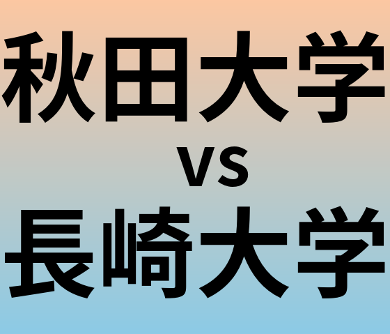 秋田大学と長崎大学 のどちらが良い大学?