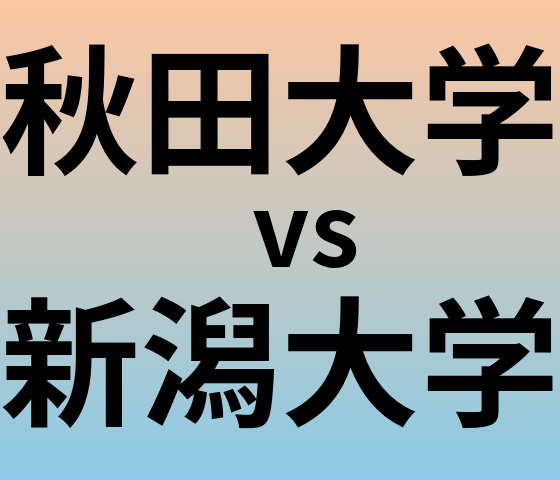 秋田大学と新潟大学 のどちらが良い大学?