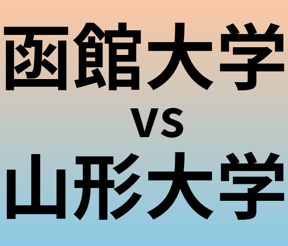 函館大学と山形大学 のどちらが良い大学?