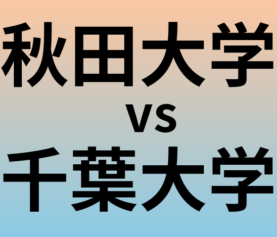 秋田大学と千葉大学 のどちらが良い大学?
