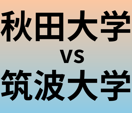 秋田大学と筑波大学 のどちらが良い大学?