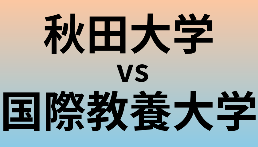 秋田大学と国際教養大学 のどちらが良い大学?
