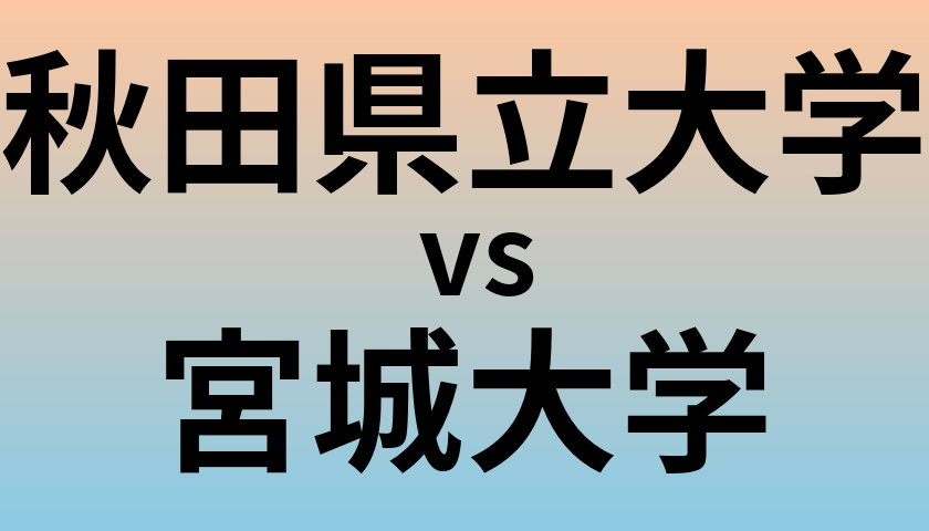 秋田県立大学と宮城大学 のどちらが良い大学?