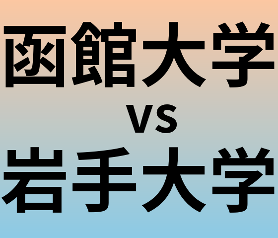 函館大学と岩手大学 のどちらが良い大学?