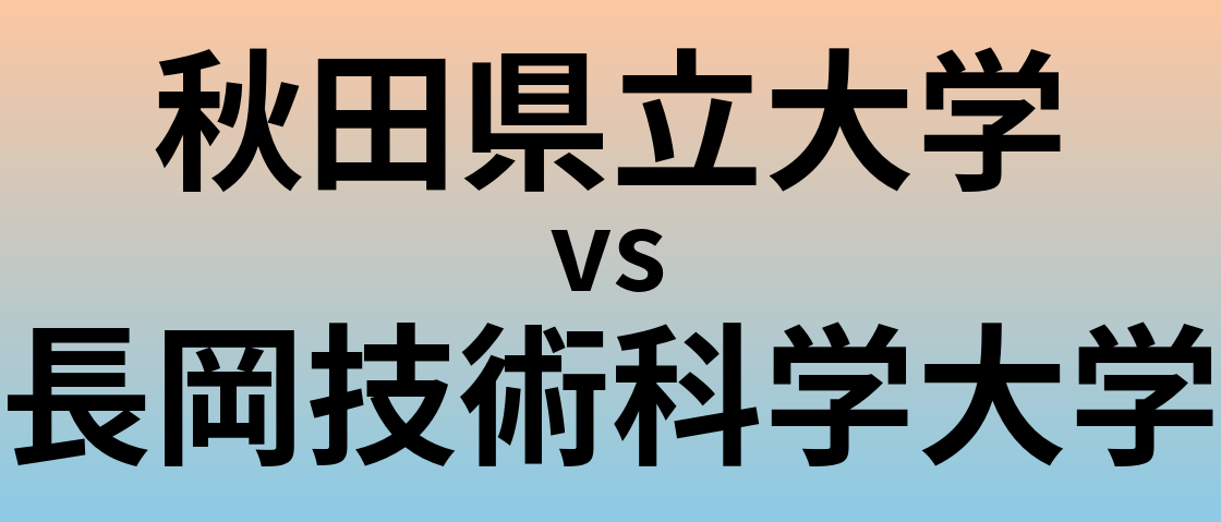秋田県立大学と長岡技術科学大学 のどちらが良い大学?