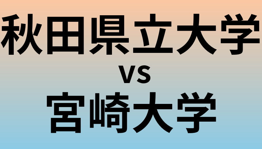 秋田県立大学と宮崎大学 のどちらが良い大学?