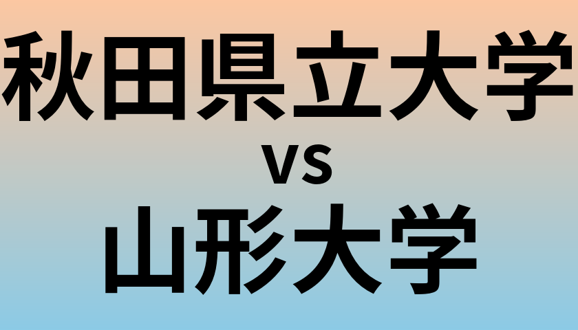 秋田県立大学と山形大学 のどちらが良い大学?