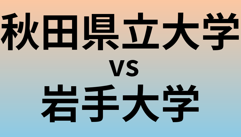 秋田県立大学と岩手大学 のどちらが良い大学?