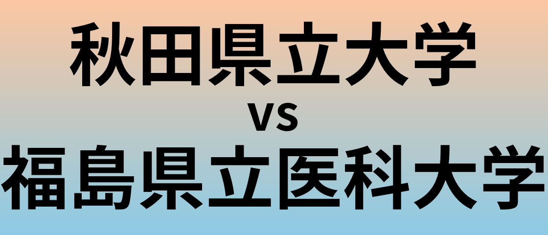 秋田県立大学と福島県立医科大学 のどちらが良い大学?