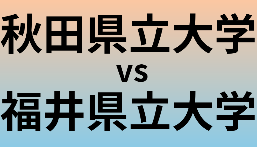 秋田県立大学と福井県立大学 のどちらが良い大学?