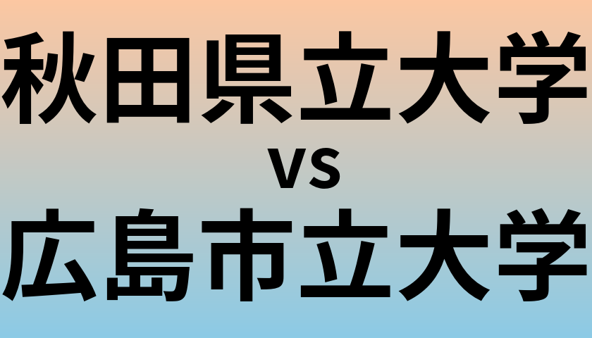 秋田県立大学と広島市立大学 のどちらが良い大学?