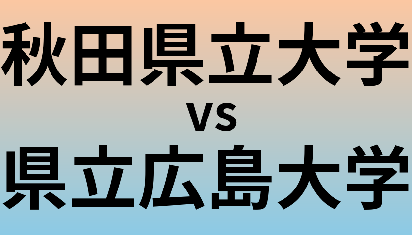 秋田県立大学と県立広島大学 のどちらが良い大学?