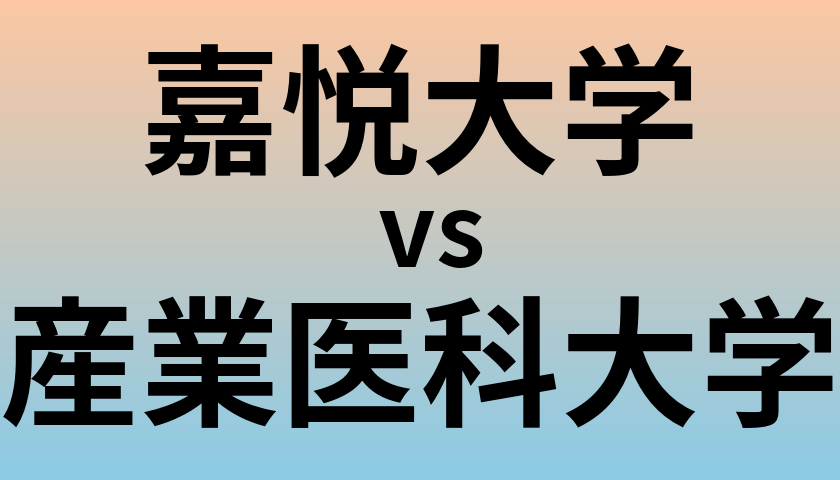 嘉悦大学と産業医科大学 のどちらが良い大学?