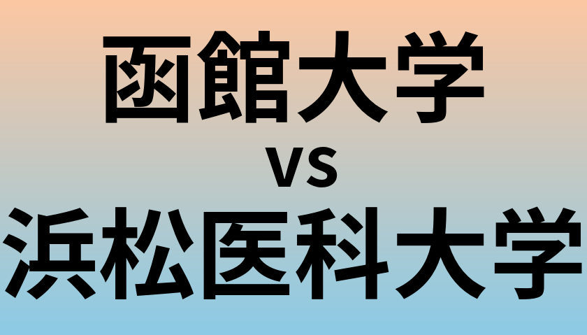 函館大学と浜松医科大学 のどちらが良い大学?