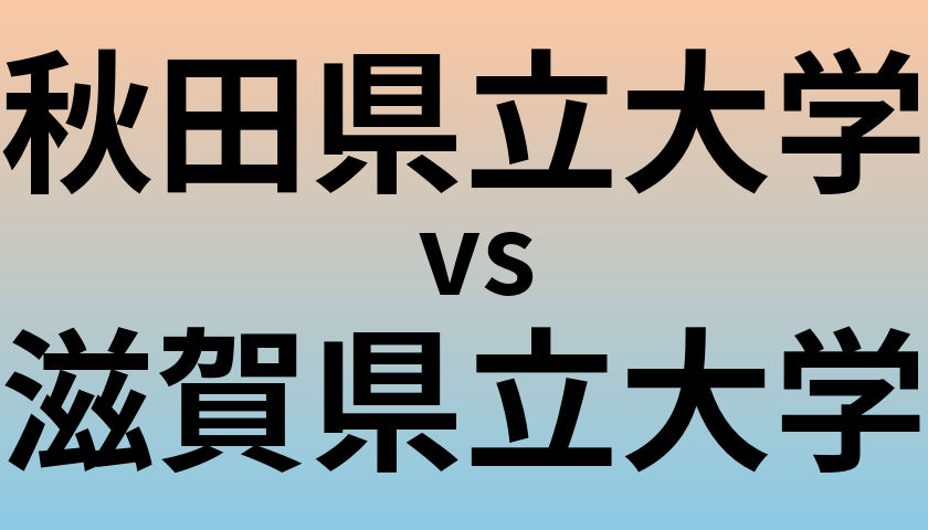 秋田県立大学と滋賀県立大学 のどちらが良い大学?