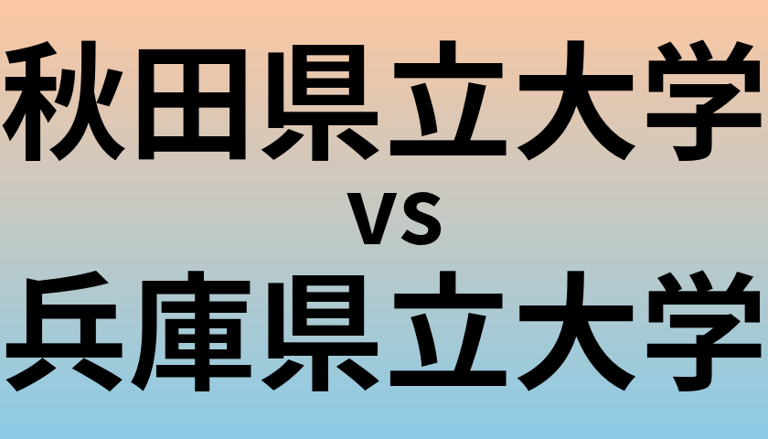 秋田県立大学と兵庫県立大学 のどちらが良い大学?