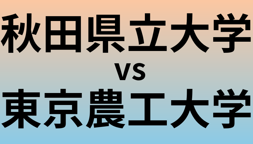 秋田県立大学と東京農工大学 のどちらが良い大学?