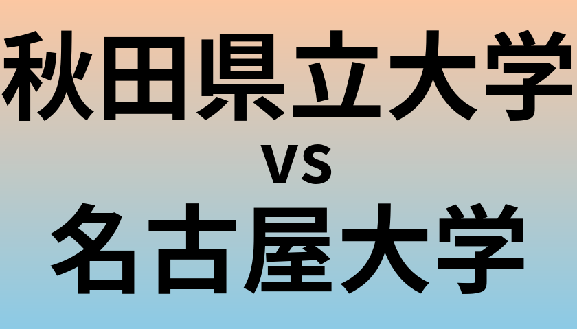 秋田県立大学と名古屋大学 のどちらが良い大学?
